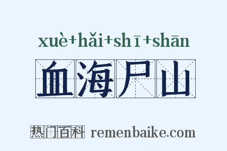血海尸山是什么意思的图片